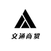 文通商贸汇