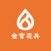 金官花卉绿植