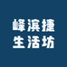 峰滨捷生活坊