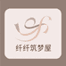 纤纤筑梦屋