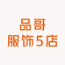 品哥服饰5店