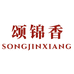 颂锦香东南店