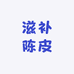 滋补陈皮