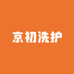 京初洗护