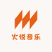 火悦音乐工作室