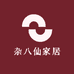 杂八仙家居