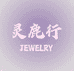 灵鹿行珠宝