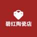 碧红陶瓷店