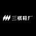 三祺鞋厂