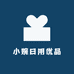 小婉日用优品