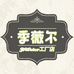 季薇尔工厂店
