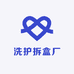 洗护拆盒厂