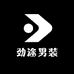 劲途男装