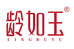 龄如玉