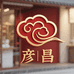 彦昌中式生活坊
