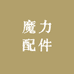 魔力手机壳屋