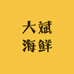 大斌海鲜冻品