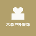 木森户外服饰
