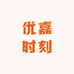 优嘉时刻