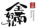 全南好礼