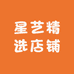星艺精选店铺