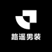 路遥男装2号店
