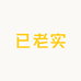 已老实潮玩摆件