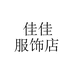 东莞市虎门佳佳服饰店个体店