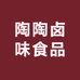陶陶卤味食品