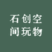 石创空间玩物