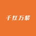 万紫千红儿童益智