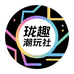 珑趣潮玩社