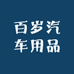 百岁汽车用品