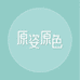 原姿原色服装店