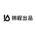 锦程出品