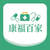 康福百家