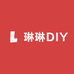 琳琳DIY