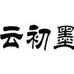 云初墨内衣店