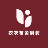 衣衣布舍男装