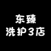 东臻洗护3店