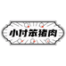 牡丹江小付笨猪店