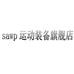 sawp运动装备旗舰店