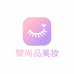 黎尚品美妆优选