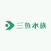 三鱼水族