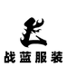 战蓝服装店