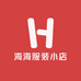 海海服装小店