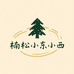 楠松小东小西