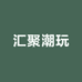 汇聚潮玩小铺