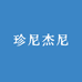 湖州珍尼杰尼制衣厂