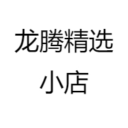 龙腾精选小店